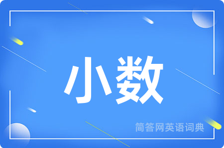 小数