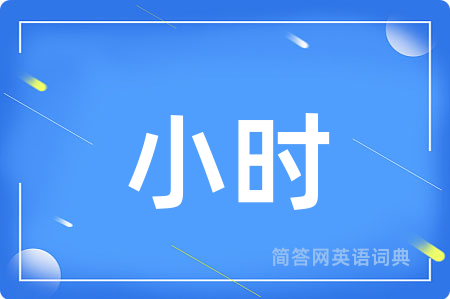 小时
