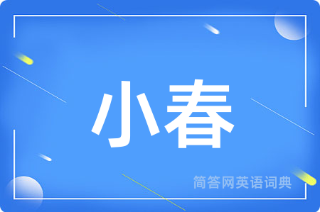 小春
