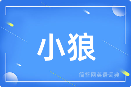 小狼