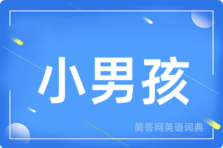 小男孩