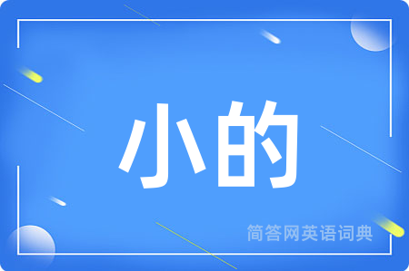 小的