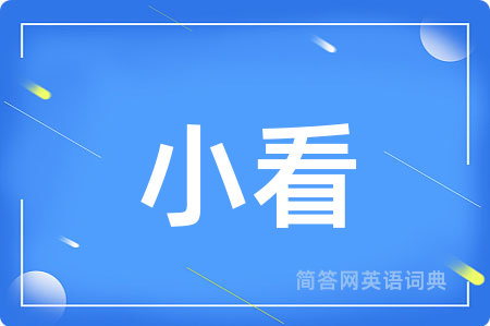 小看