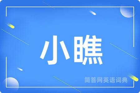 小瞧