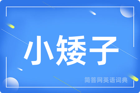 小矮子