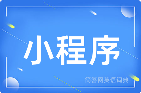 小程序