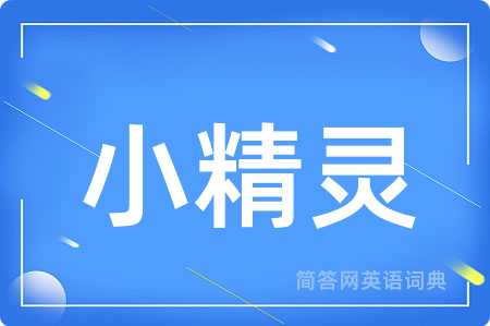 小精灵