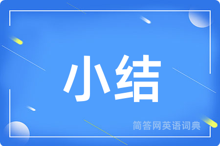 小结用英语怎么说,小结的英语翻译 小结