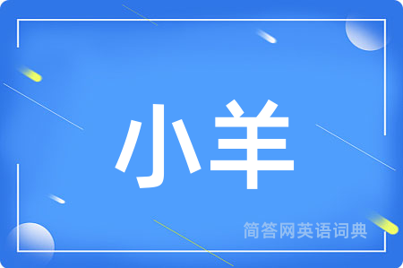 小羊