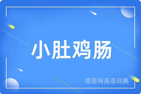 小肚鸡肠
