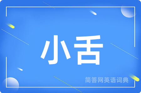 小舌