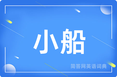 小船用英语怎么说,小船的英语翻译 小船
