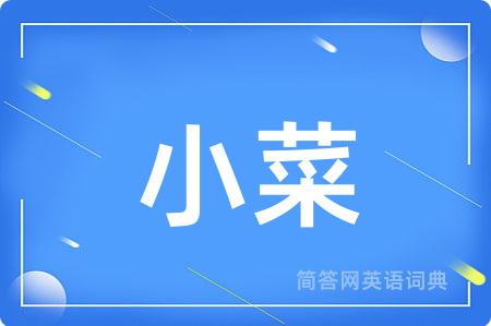 小菜