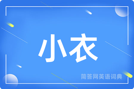 小衣