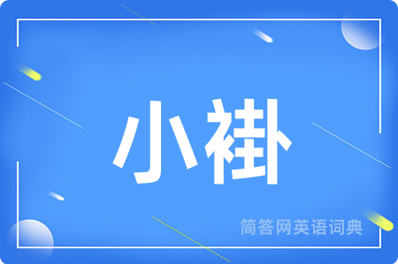 小褂