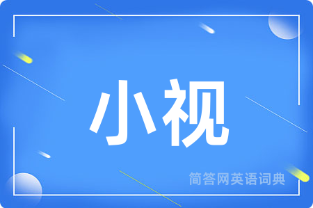 小视