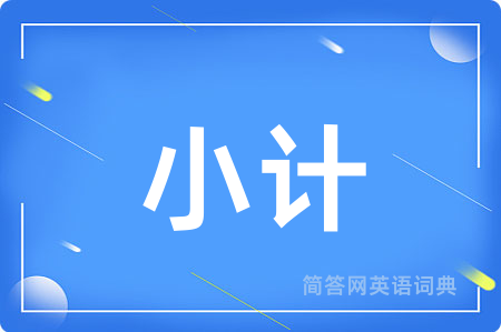小计用英语怎么说,小计的英语翻译 小计