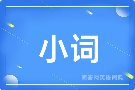 小词用英语怎么说,小词的英语翻译 小词