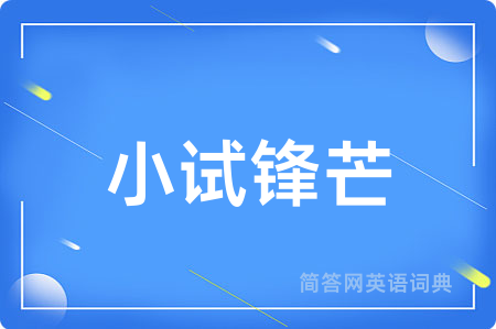小试锋芒