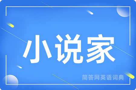 小说家
