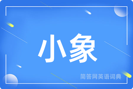 小象