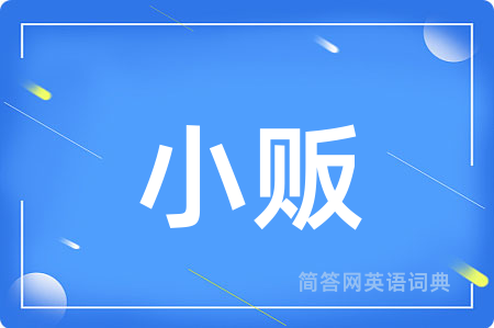 小贩