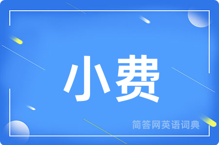 小费