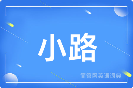小路
