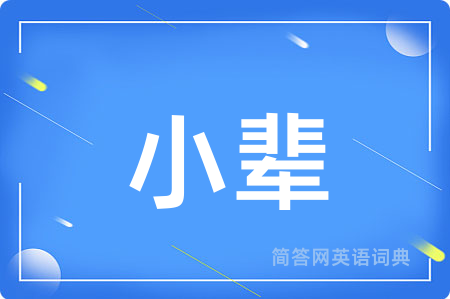 小辈