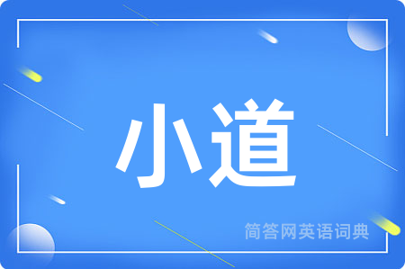 小道