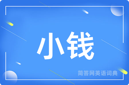 小钱用英语怎么说,小钱的英语翻译 小钱