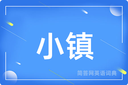 小镇