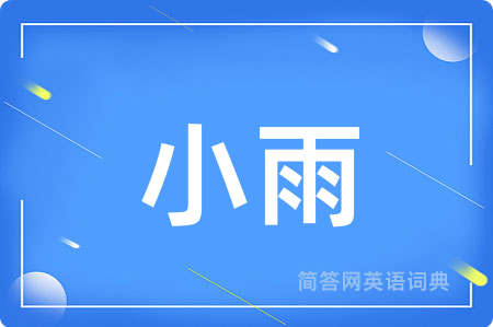 小雨
