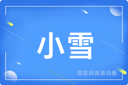 小雪