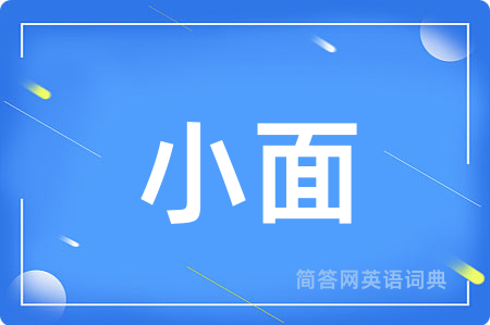 小面