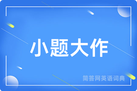 小题大作