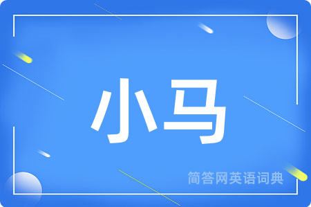 小马