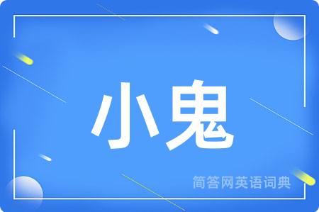 小鬼
