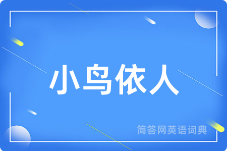 小鸟依人