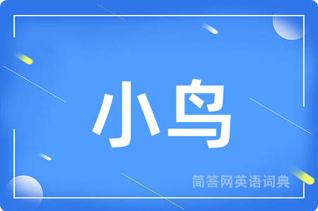 小鸟