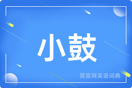 小鼓