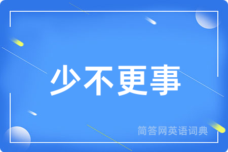 少不更事