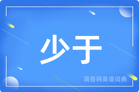 少于