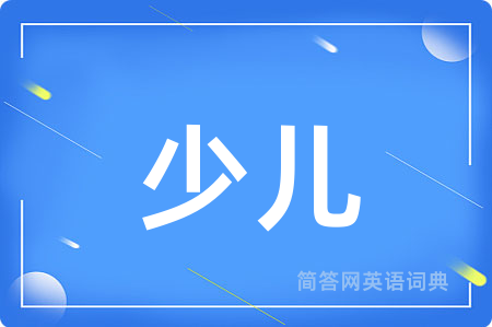 少儿