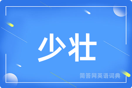 少壮