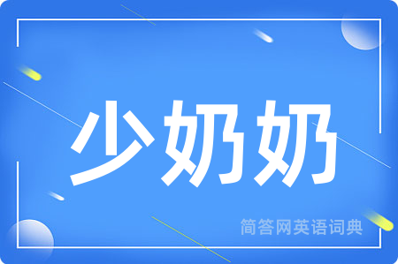少奶奶