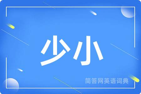 少小
