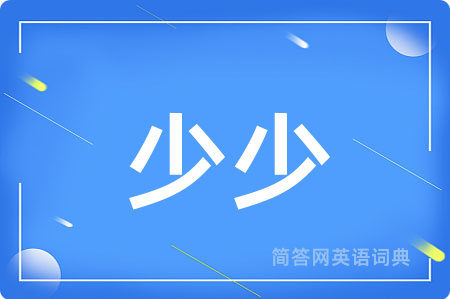 少少