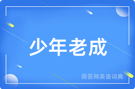 少年老成用英语怎么说,少年老成的英语翻译 少年老成