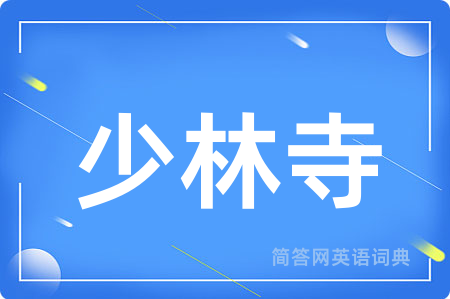 少林寺